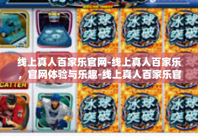 线上真人百家乐官网-线上真人百家乐，官网体验与乐趣-线上真人百家乐官网