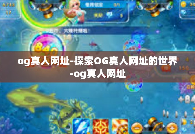 og真人网址-探索OG真人网址的世界-og真人网址