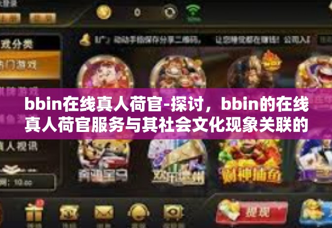 bbin在线真人荷官-探讨，bbin的在线真人荷官服务与其社会文化现象关联的思考-bbin在线真人荷官