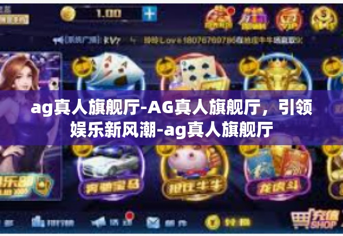 ag真人旗舰厅-AG真人旗舰厅，引领娱乐新风潮-ag真人旗舰厅