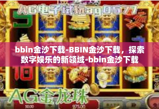 bbin金沙下载-BBIN金沙下载，探索数字娱乐的新领域-bbin金沙下载