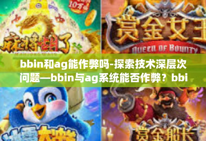 bbin和ag能作弊吗-探索技术深层次问题—bbin与ag系统能否作弊？bbin和ag能作弊吗