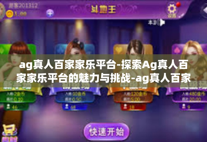 ag真人百家家乐平台-探索Ag真人百家家乐平台的魅力与挑战-ag真人百家家乐平台