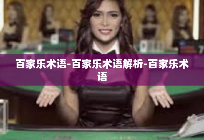 百家乐术语-百家乐术语解析-百家乐术语