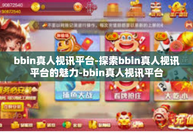 bbin真人视讯平台-探索bbin真人视讯平台的魅力-bbin真人视讯平台