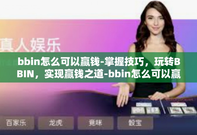 bbin怎么可以赢钱-掌握技巧，玩转BBIN，实现赢钱之道-bbin怎么可以赢钱