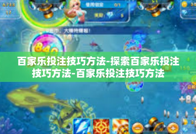 百家乐投注技巧方法-探索百家乐投注技巧方法-百家乐投注技巧方法