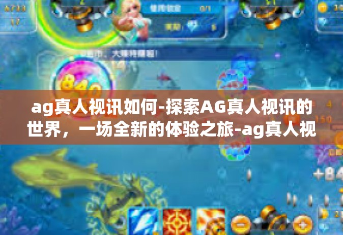 ag真人视讯如何-探索AG真人视讯的世界，一场全新的体验之旅-ag真人视讯如何