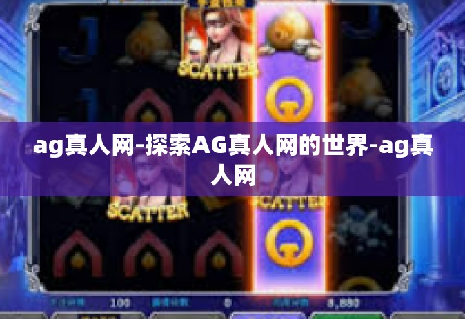 ag真人网-探索AG真人网的世界-ag真人网