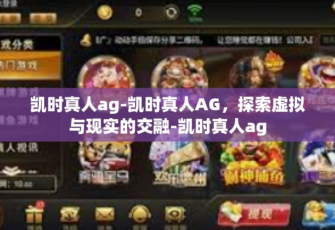 凯时真人ag-凯时真人AG，探索虚拟与现实的交融-凯时真人ag