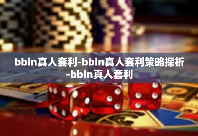 bbin真人套利-bbin真人套利策略探析-bbin真人套利