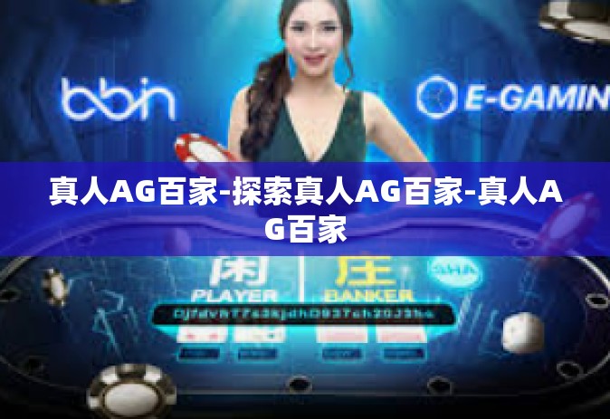 真人AG百家-探索真人AG百家-真人AG百家