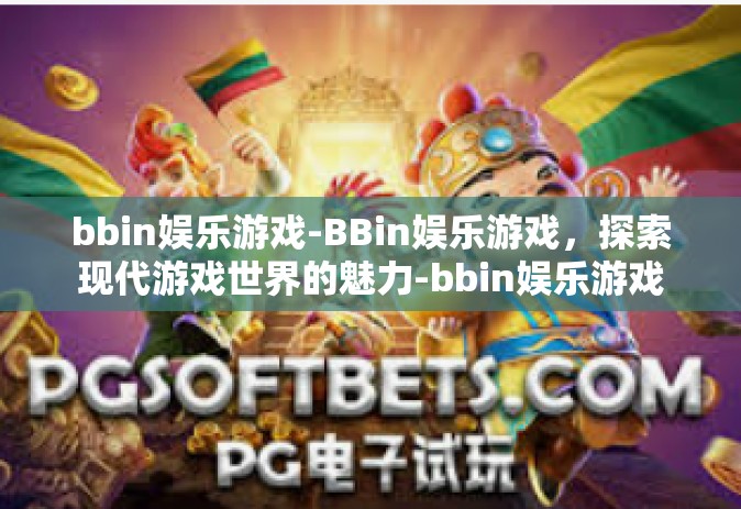 bbin娱乐游戏-BBin娱乐游戏，探索现代游戏世界的魅力-bbin娱乐游戏