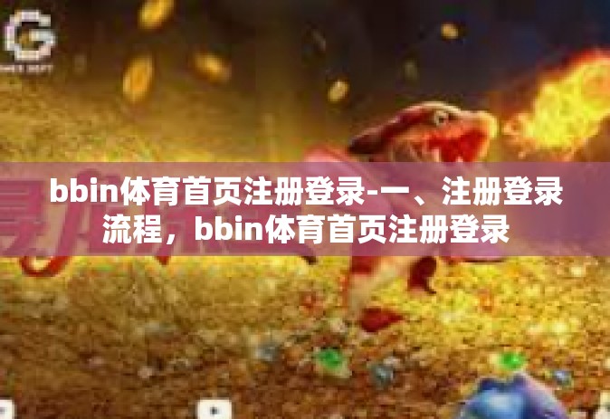 bbin体育首页注册登录-一、注册登录流程，bbin体育首页注册登录