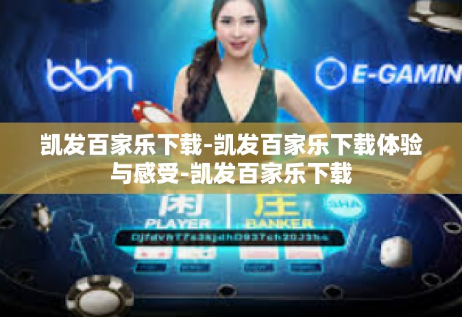 凯发百家乐下载-凯发百家乐下载体验与感受-凯发百家乐下载
