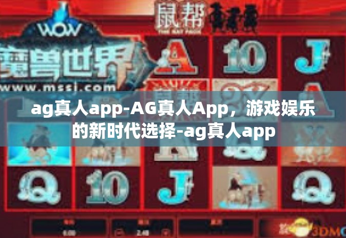 ag真人app-AG真人App，游戏娱乐的新时代选择-ag真人app