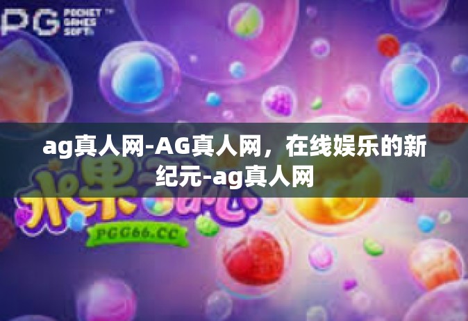 ag真人网-AG真人网，在线娱乐的新纪元-ag真人网