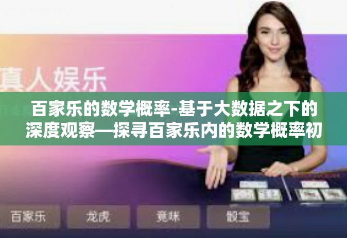 百家乐的数学概率-基于大数据之下的深度观察—探寻百家乐内的数学概率初探-百家乐的数学概率