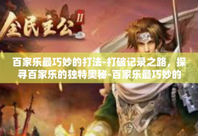 百家乐最巧妙的打法-打破记录之路，探寻百家乐的独特奥秘-百家乐最巧妙的打法
