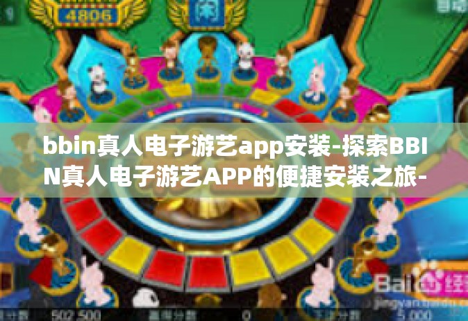bbin真人电子游艺app安装-探索BBIN真人电子游艺APP的便捷安装之旅-bbin真人电子游艺app安装