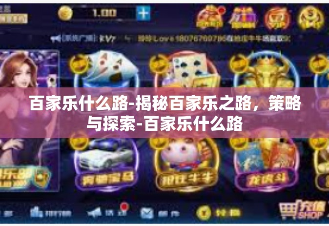 百家乐什么路-揭秘百家乐之路，策略与探索-百家乐什么路