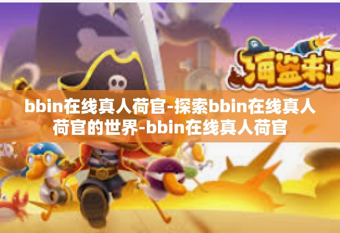 bbin在线真人荷官-探索bbin在线真人荷官的世界-bbin在线真人荷官