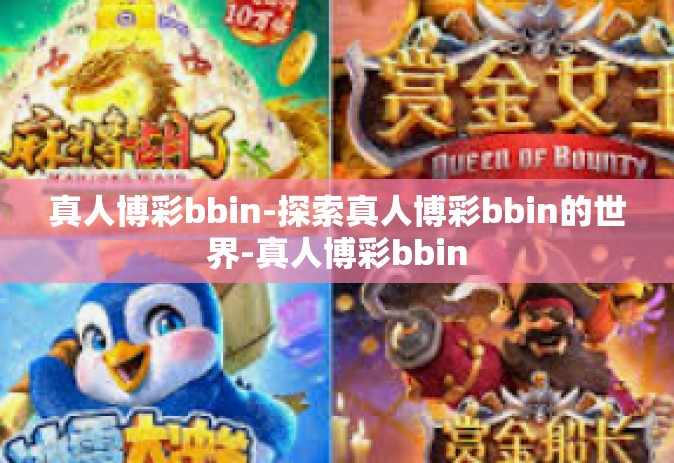 真人博彩bbin-探索真人博彩bbin的世界-真人博彩bbin