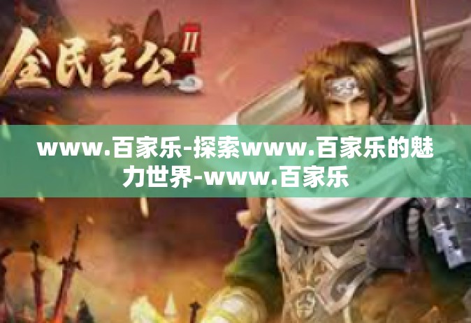 www.百家乐-探索www.百家乐的魅力世界-www.百家乐