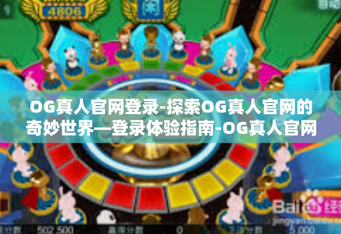 OG真人官网登录-探索OG真人官网的奇妙世界—登录体验指南-OG真人官网登录