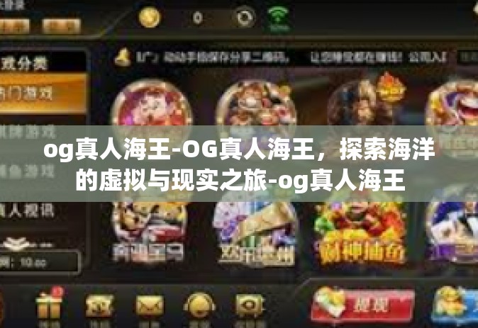 og真人海王-OG真人海王，探索海洋的虚拟与现实之旅-og真人海王