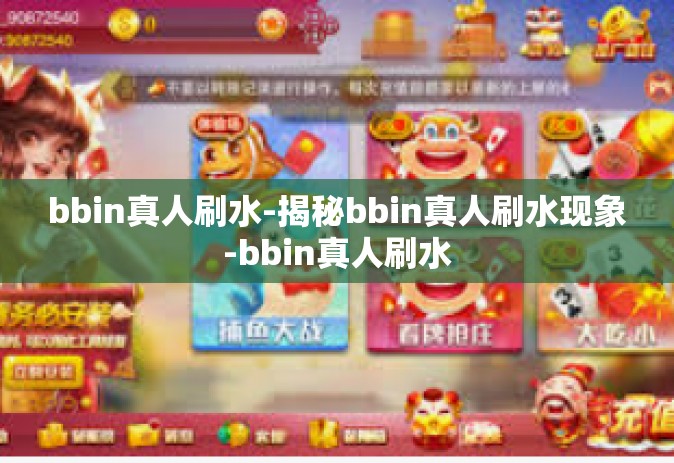 bbin真人刷水-揭秘bbin真人刷水现象-bbin真人刷水