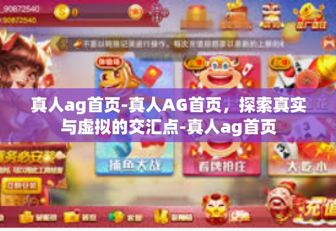 真人ag首页-真人AG首页，探索真实与虚拟的交汇点-真人ag首页
