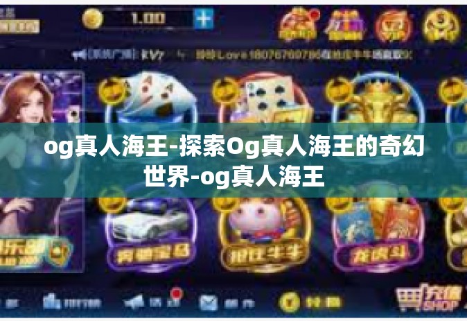 og真人海王-探索Og真人海王的奇幻世界-og真人海王