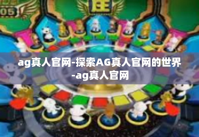 ag真人官网-探索AG真人官网的世界-ag真人官网