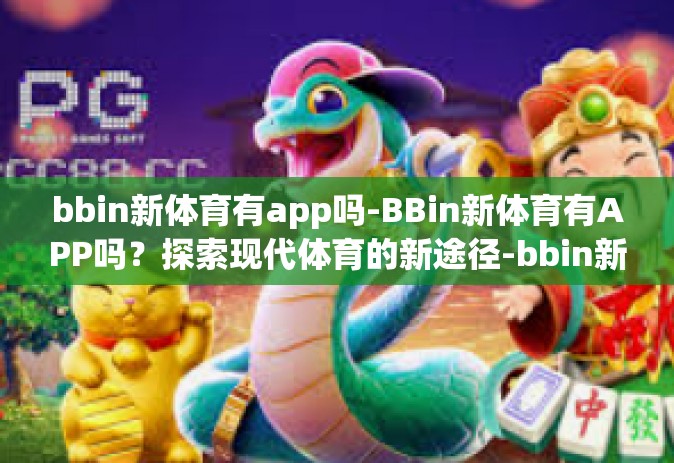 bbin新体育有app吗-BBin新体育有APP吗？探索现代体育的新途径-bbin新体育有app吗