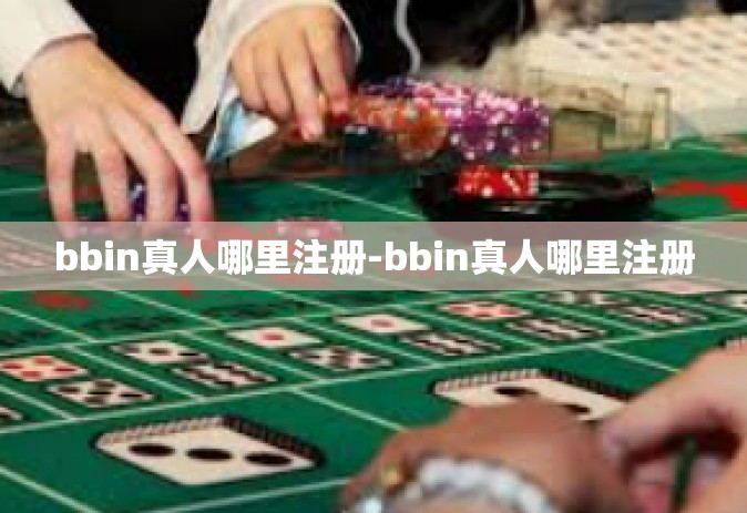 bbin真人哪里注册-bbin真人哪里注册