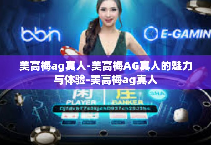 美高梅ag真人-美高梅AG真人的魅力与体验-美高梅ag真人