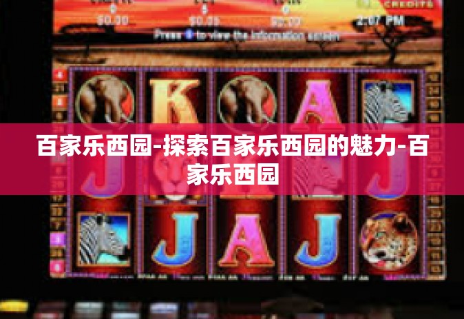 百家乐西园-探索百家乐西园的魅力-百家乐西园