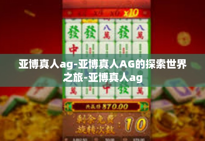 亚博真人ag-亚博真人AG的探索世界之旅-亚博真人ag