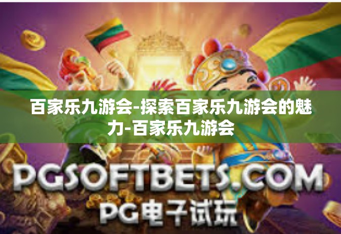 百家乐九游会-探索百家乐九游会的魅力-百家乐九游会