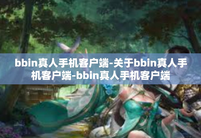bbin真人手机客户端-关于bbin真人手机客户端-bbin真人手机客户端