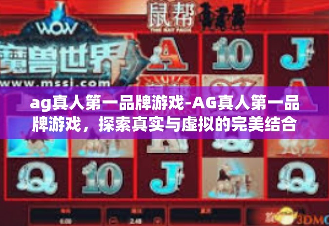 ag真人第一品牌游戏-AG真人第一品牌游戏，探索真实与虚拟的完美结合-ag真人第一品牌游戏