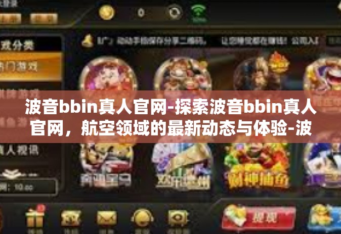 波音bbin真人官网-探索波音bbin真人官网，航空领域的最新动态与体验-波音bbin真人官网