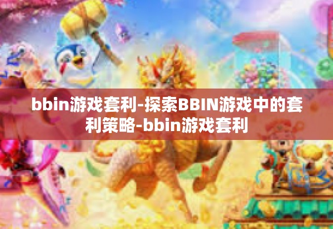 bbin游戏套利-探索BBIN游戏中的套利策略-bbin游戏套利