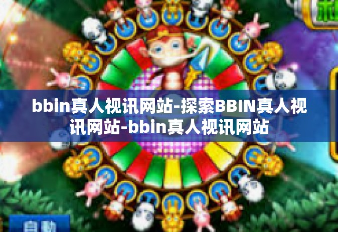 bbin真人视讯网站-探索BBIN真人视讯网站-bbin真人视讯网站