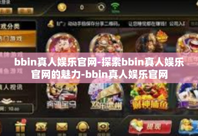 bbin真人娱乐官网-探索bbin真人娱乐官网的魅力-bbin真人娱乐官网