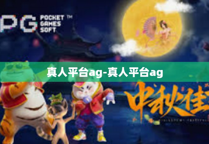 真人平台ag-真人平台ag