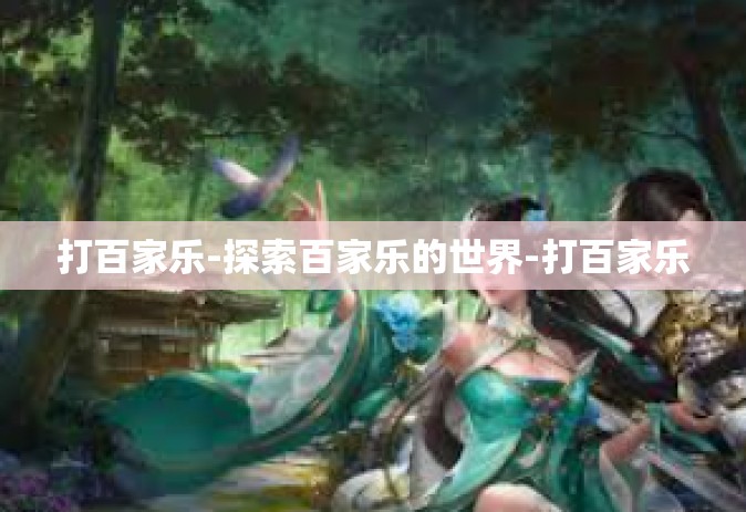 打百家乐-探索百家乐的世界-打百家乐