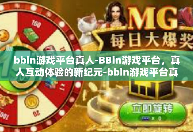 bbin游戏平台真人-BBin游戏平台，真人互动体验的新纪元-bbin游戏平台真人