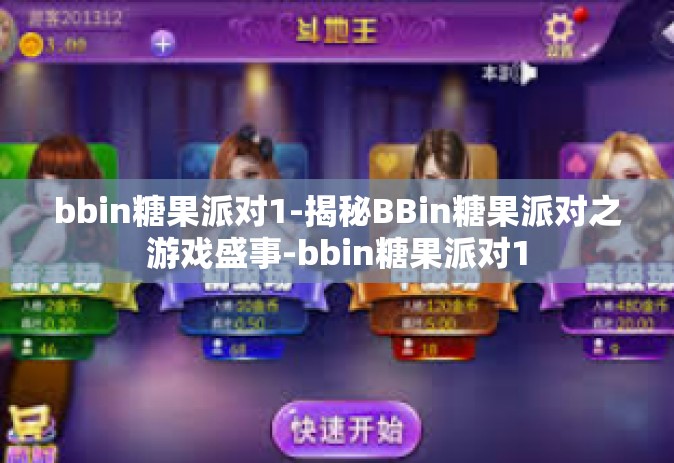bbin糖果派对1-揭秘BBin糖果派对之游戏盛事-bbin糖果派对1